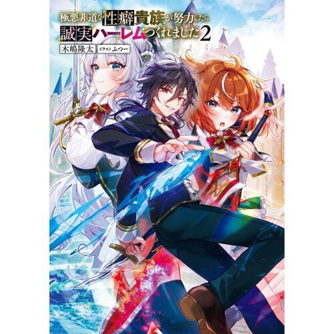 極悪非道な性癖貴族が努力したら誠実ハーレムつくれました　２