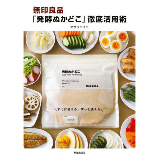 無印良品「発酵ぬかどこ」徹底活用術