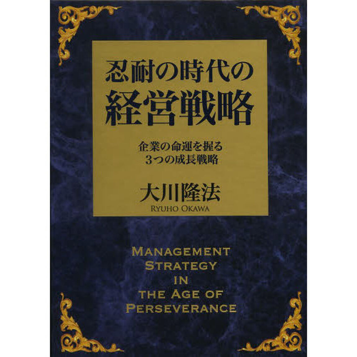 忍耐の時代の経営戦略　企業の命運を握る３つの成長戦略