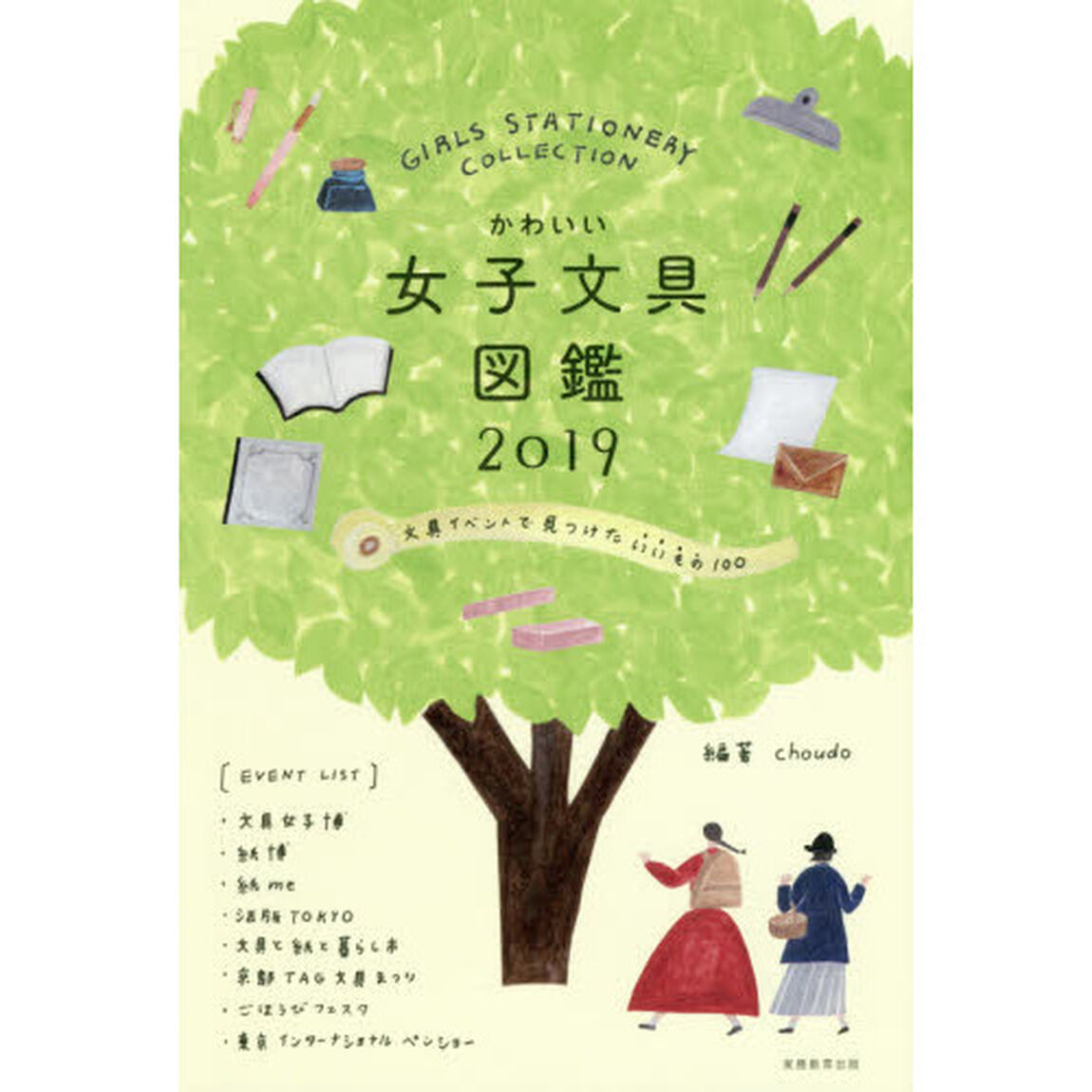 かわいい女子文具図鑑　文具イベントで見つけたいいもの１００　２０１９