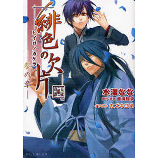 緋色の欠片　玉依姫奇譚　３の章