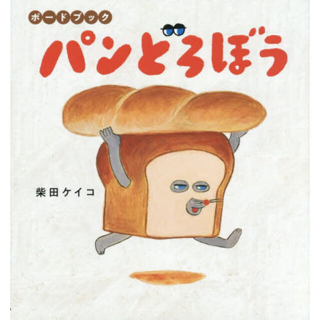 パンどろぼう　ボードブック