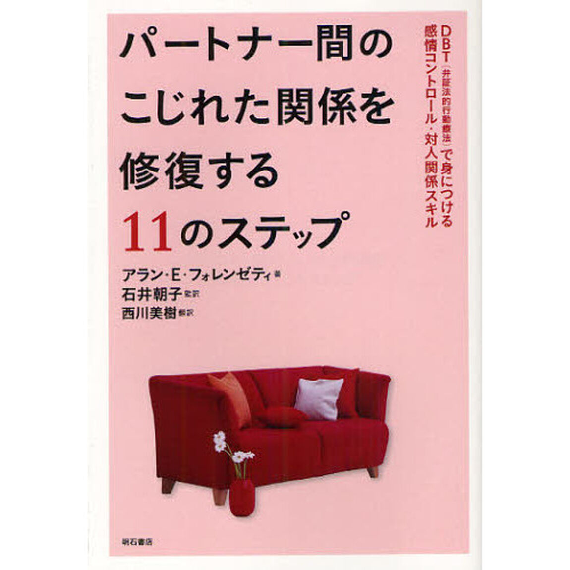 パートナー間のこじれた関係を修復する１１のステップ　ＤＢＴ〈弁証法的行動療法〉で身につける感情コントロール・対人関係スキル