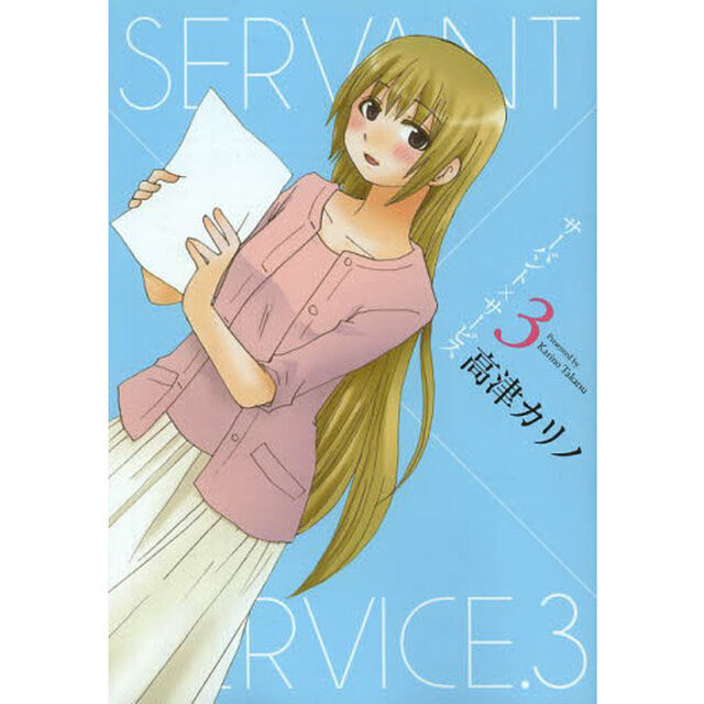 サーバント&times;サービス　３