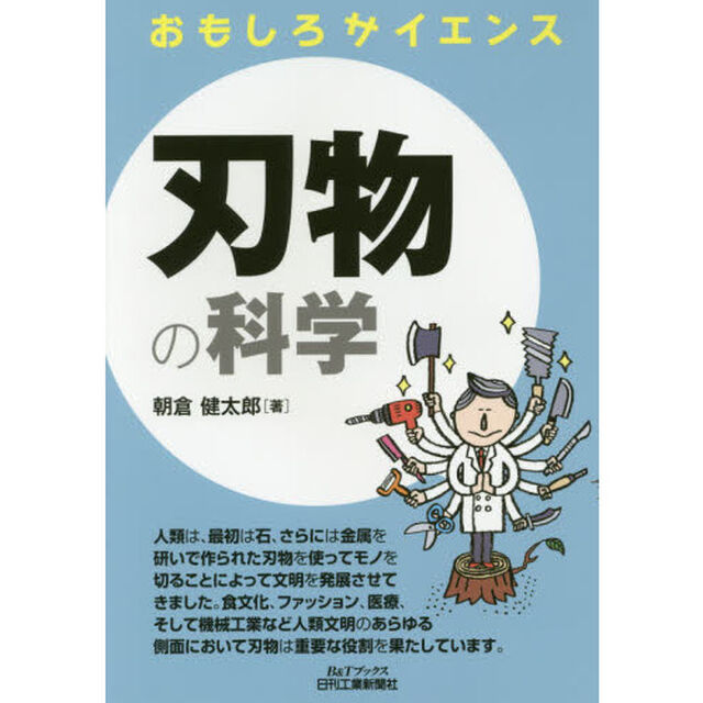 刃物の科学