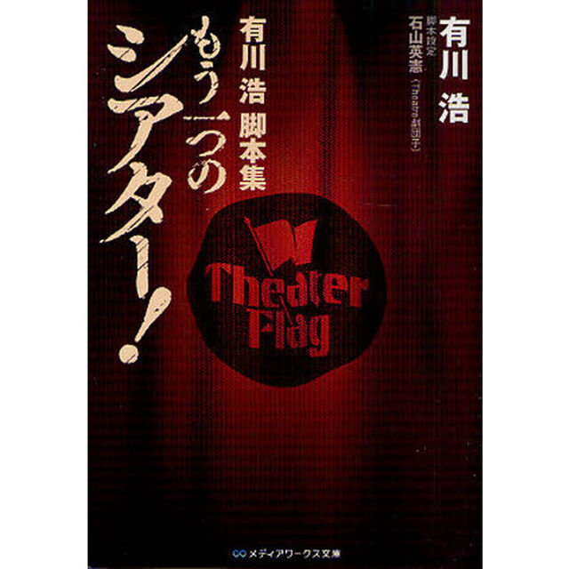 もう一つのシアター！　有川浩脚本集