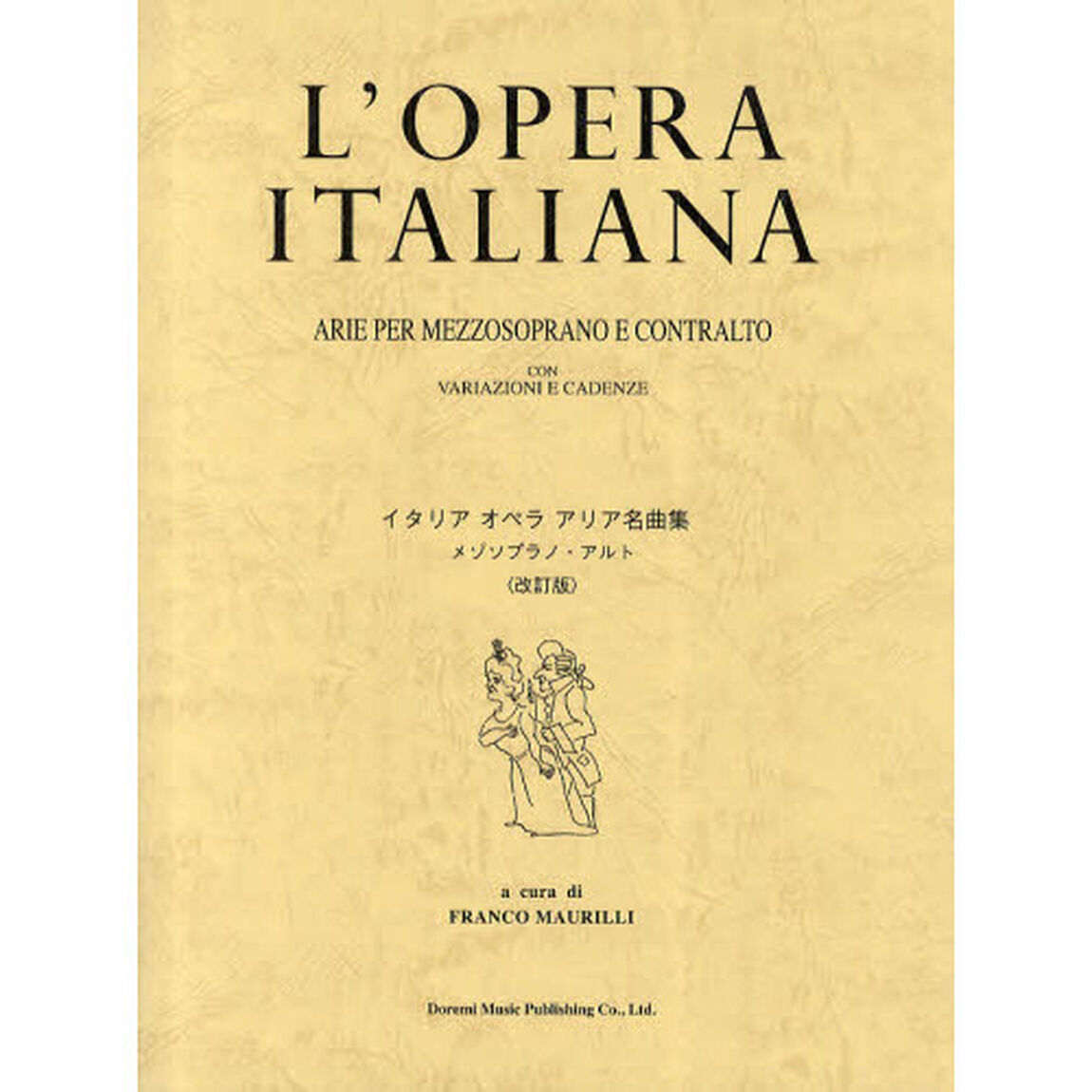 イタリアオペラアリア名曲集 メゾソプラノ/アルト <改訂版>「改訂版」