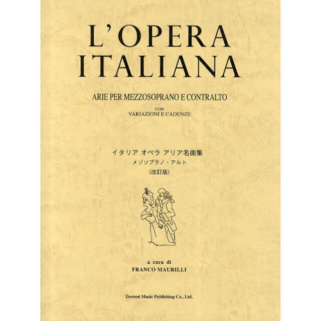 イタリアオペラアリア名曲集 メゾソプラノ/アルト <改訂版>「改訂版」
