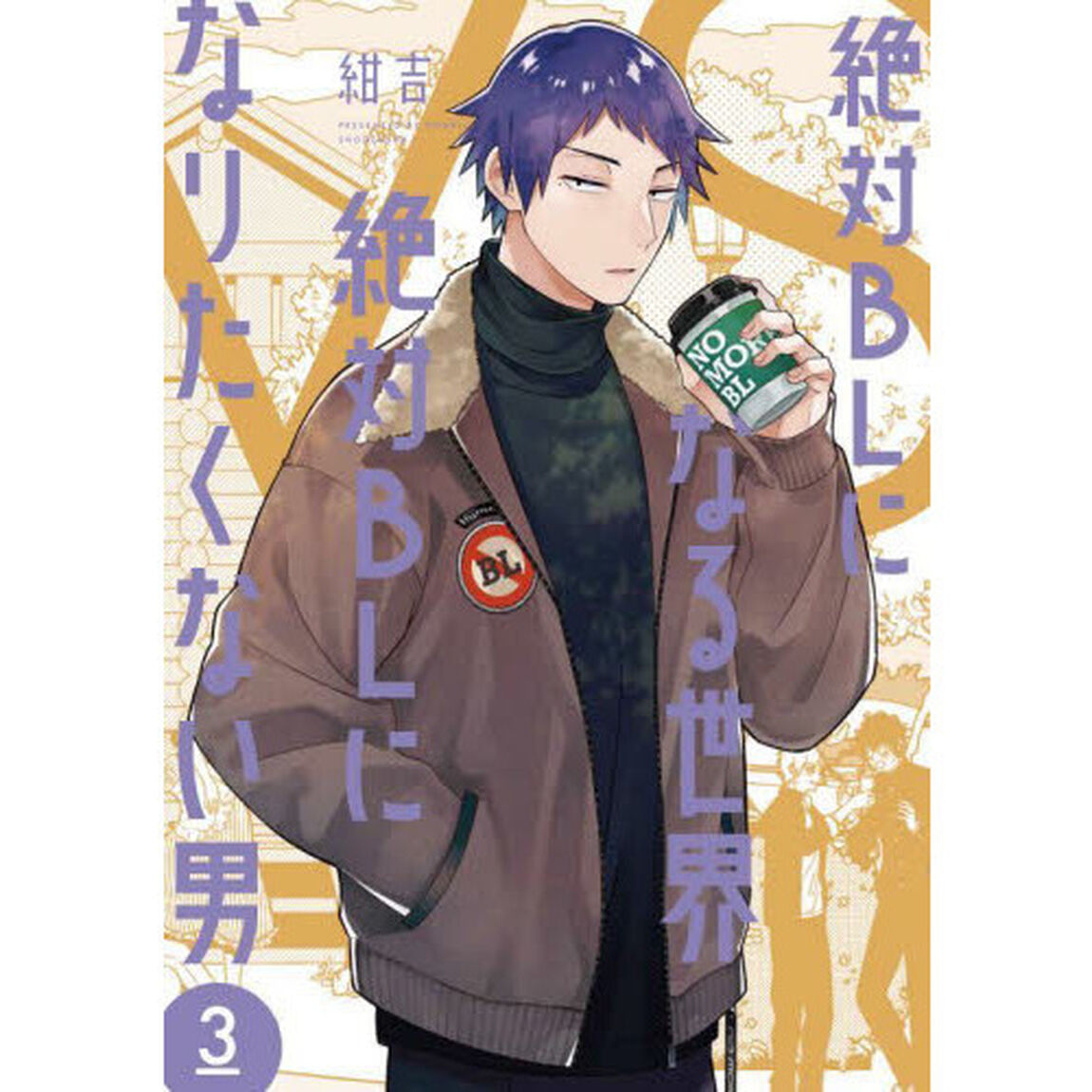 絶対ＢＬになる世界ＶＳ絶対ＢＬになり　３