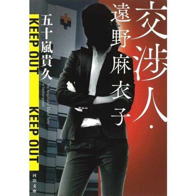 交渉人・遠野麻衣子