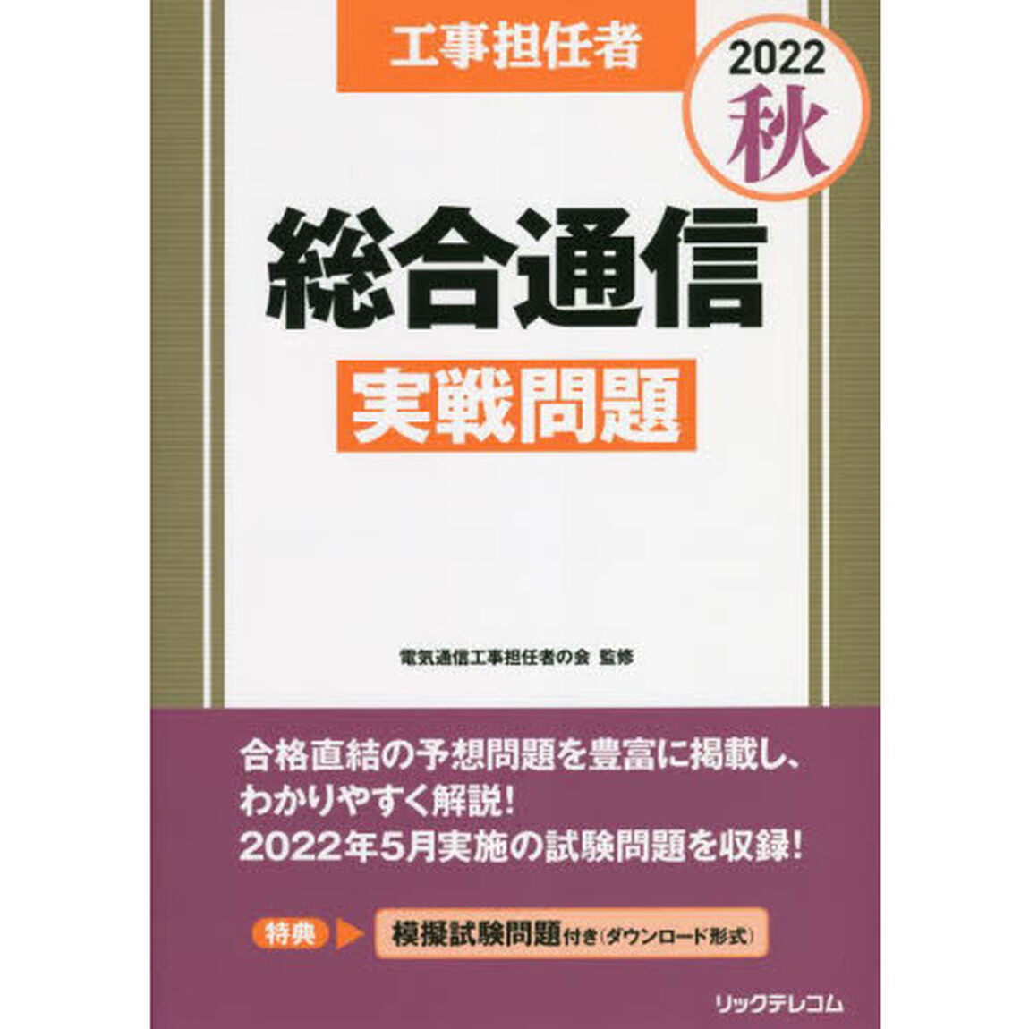 工事担任者総合通信実戦問題　２０２２秋
