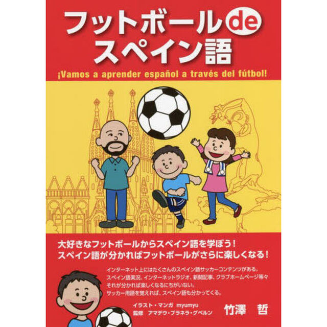 フットボールｄｅスペイン語