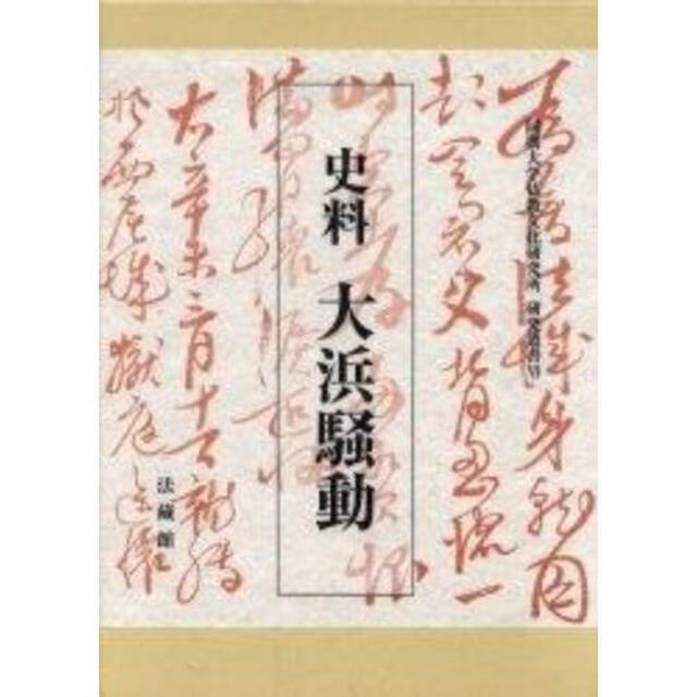 史料大浜騒動
