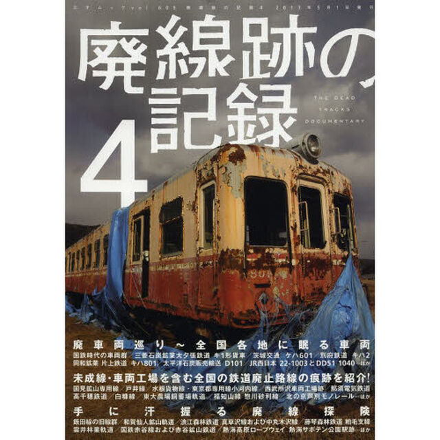廃線跡の記録　４「未成線を含む全国の鉄道廃止路線を紹介！」