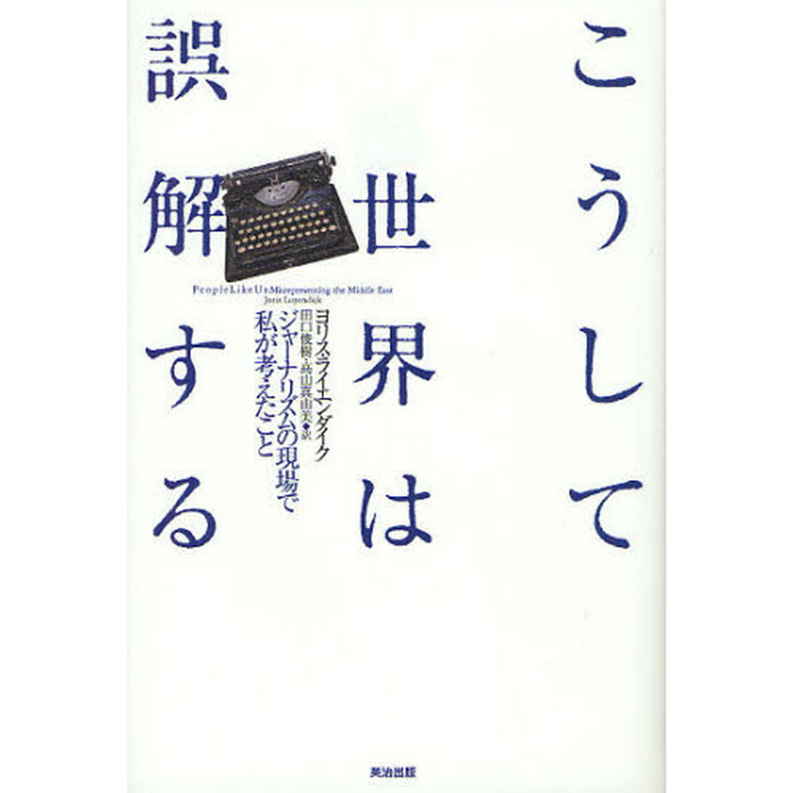こうして世界は誤解する　ジャーナリズムの現場で私が考えたこと