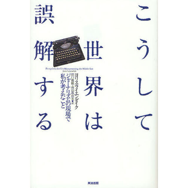 こうして世界は誤解する　ジャーナリズムの現場で私が考えたこと