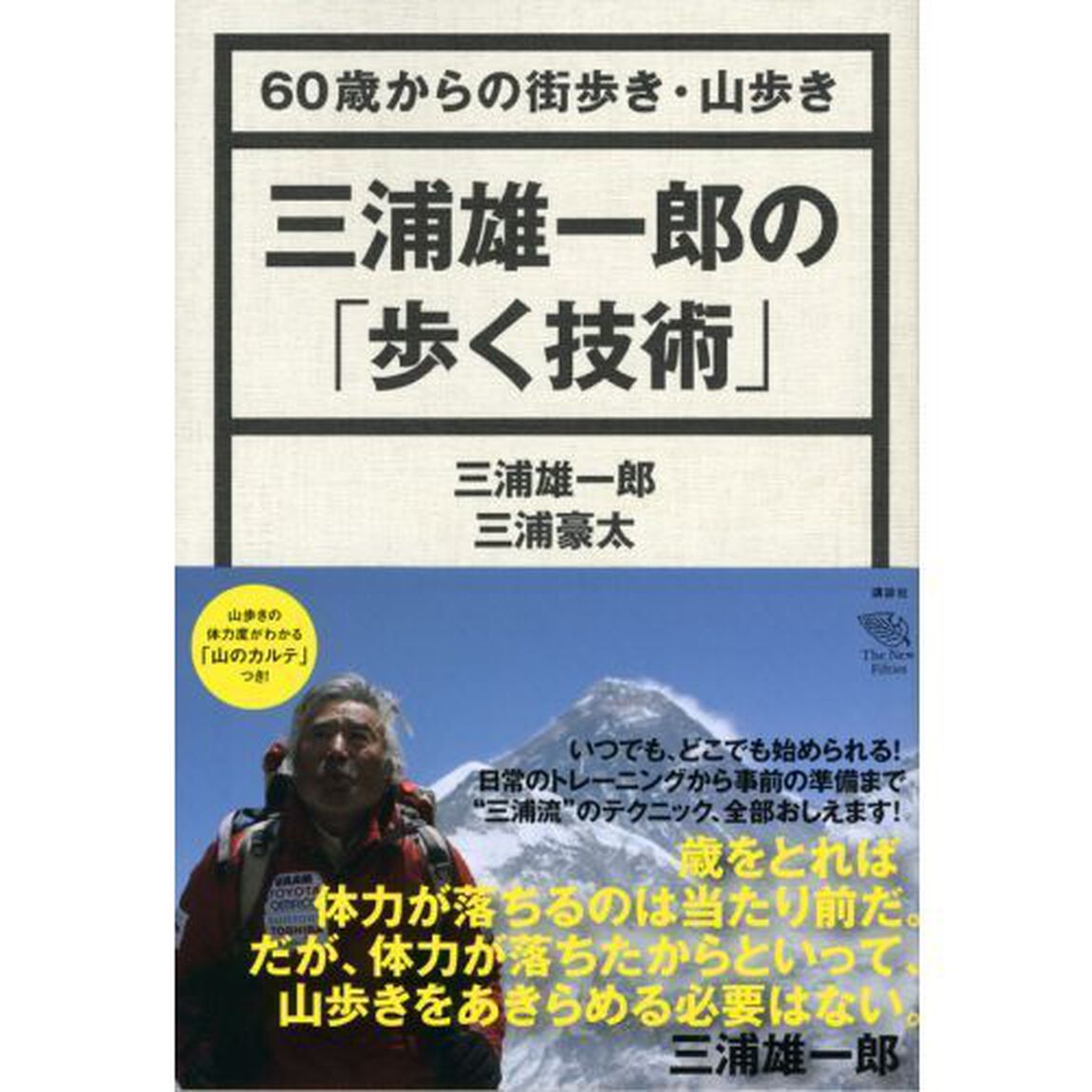 三浦雄一郎の「歩く技術」　６０歳からの街歩き・山歩き