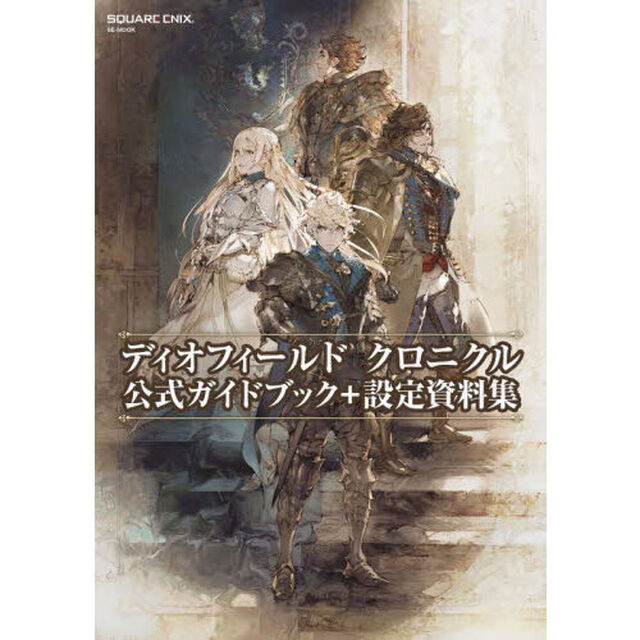ディオフィールドクロニクル公式ガイドブック＋設定資料集