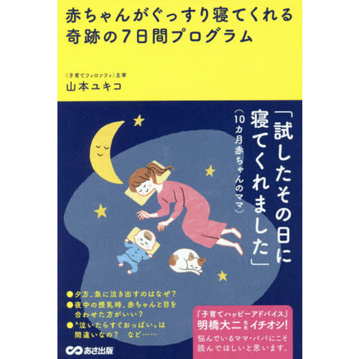 赤ちゃんがぐっすり寝てくれる奇跡の７日間プログラム