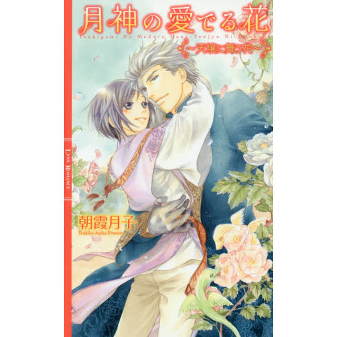 月神の愛でる花　天壌に舞う花