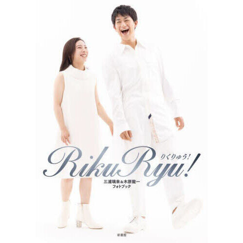 RikuRyu! りくりゅう サイン入りフォトカード　非売品　フォトブック RikuRyu！ 三浦璃来＆木原龍一フォトブック - 通販｜セブン