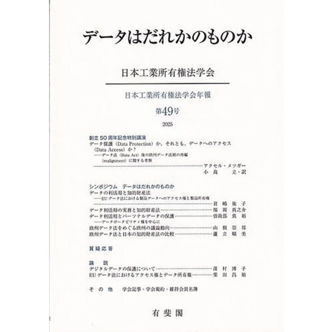 データはだれかのものか