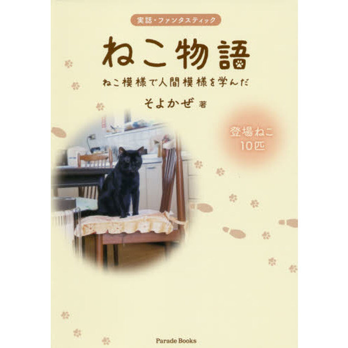 ねこ物語　ねこ模様で人間模様を学んだ　実話・ファンタスティック