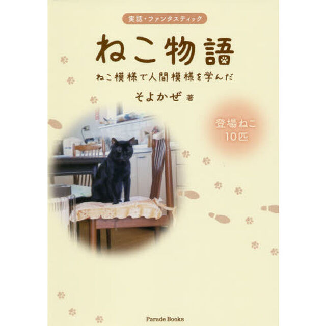 ねこ物語　ねこ模様で人間模様を学んだ　実話・ファンタスティック