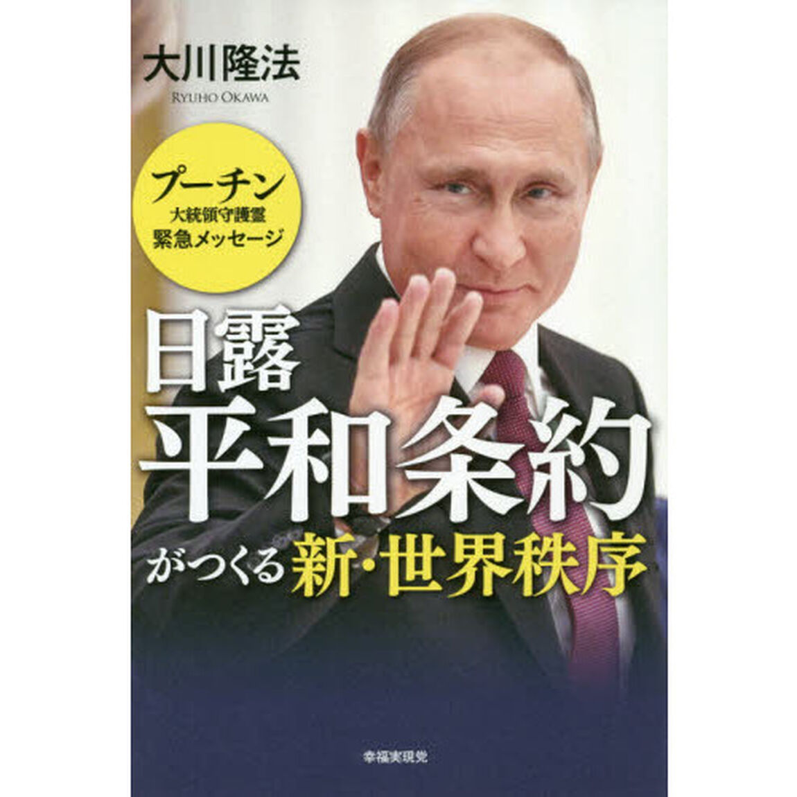 日露平和条約がつくる新・世界秩序　プーチン大統領守護霊緊急メッセージ
