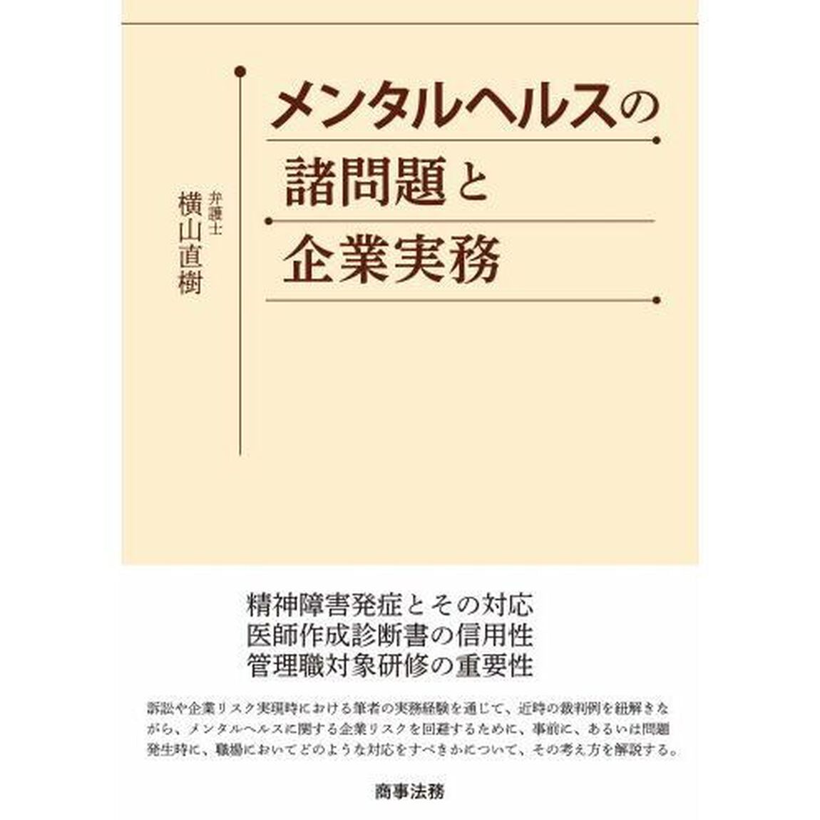 メンタルヘルスの諸問題と企業実務