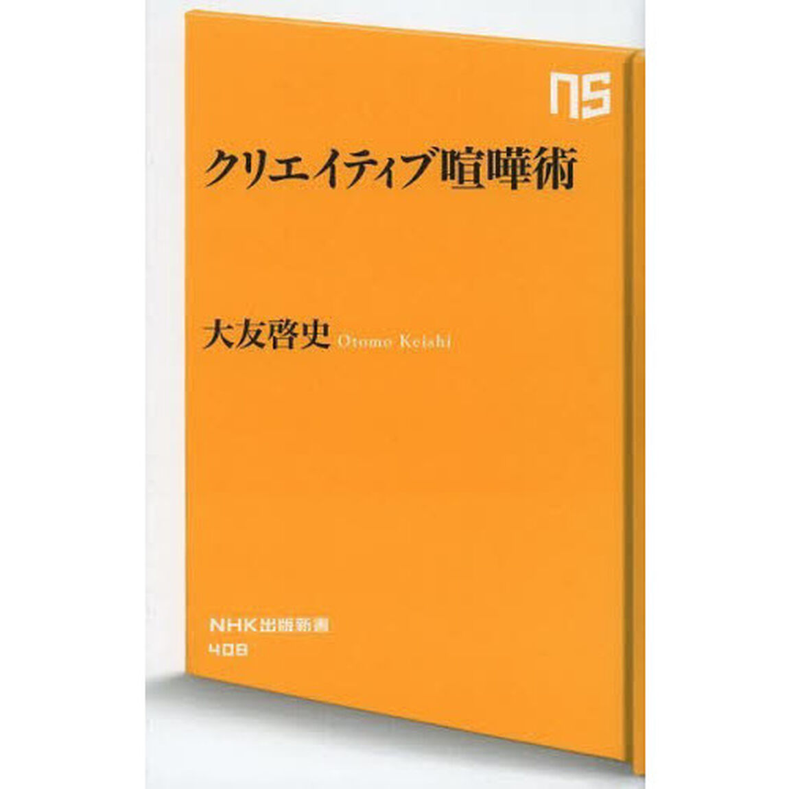 クリエイティブ喧嘩術