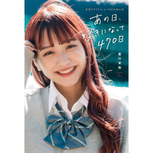 あの日、好きになって４７０日　恋愛リアリティーショーのその後の話