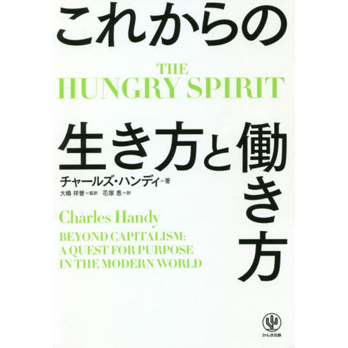 これからの生き方と働き方　ＴＨＥ　ＨＵＮＧＲＹ　ＳＰＩＲＩＴ