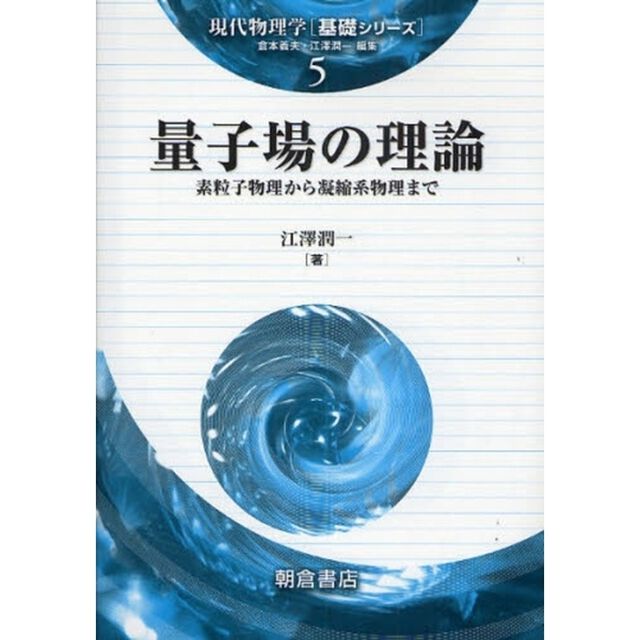 量子場の理論　素粒子物理から凝縮系物理まで