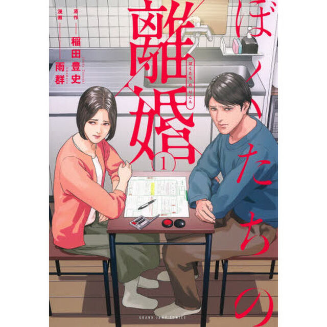 ぼくたちの離婚　１