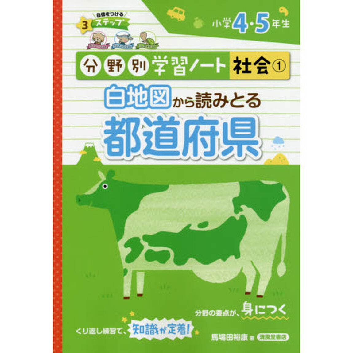 分野別学習ノート社会　１「白地図から読みとる都道府県　小学４・５年生」