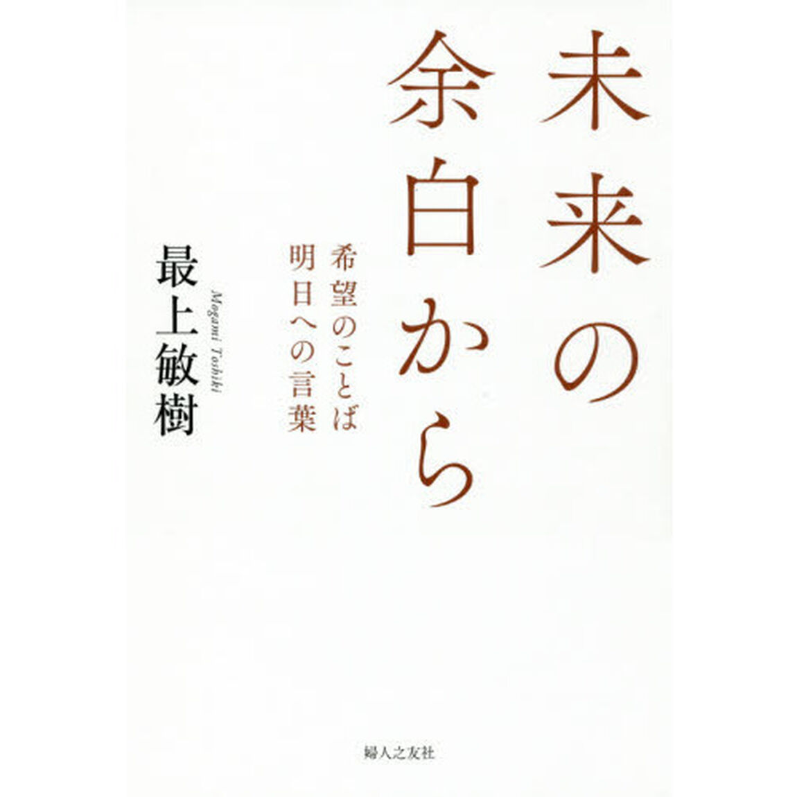 未来の余白から　希望のことば明日への言葉