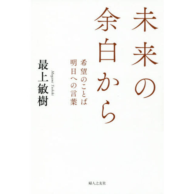 未来の余白から　希望のことば明日への言葉