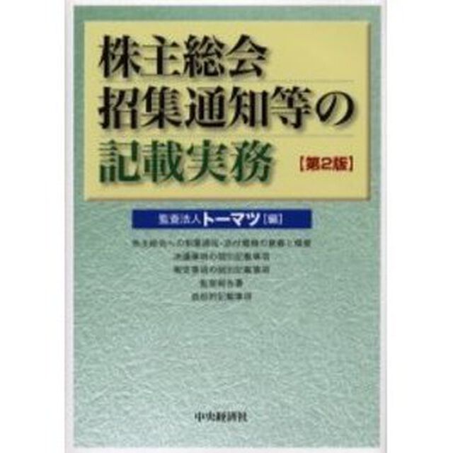 株主総会招集通知等の記載実務　第２版「第２版」