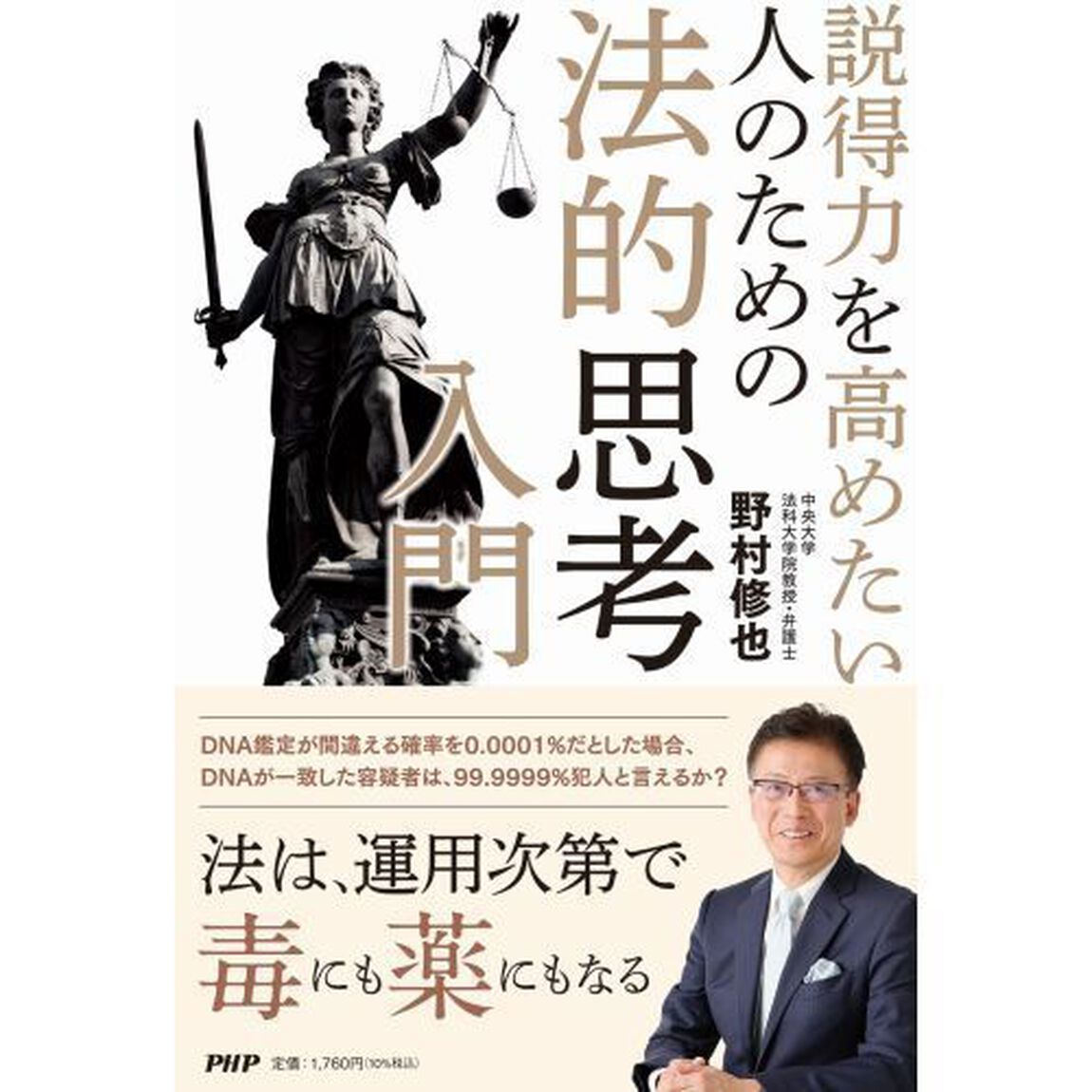 説得力を高めたい人のための法的思考入門