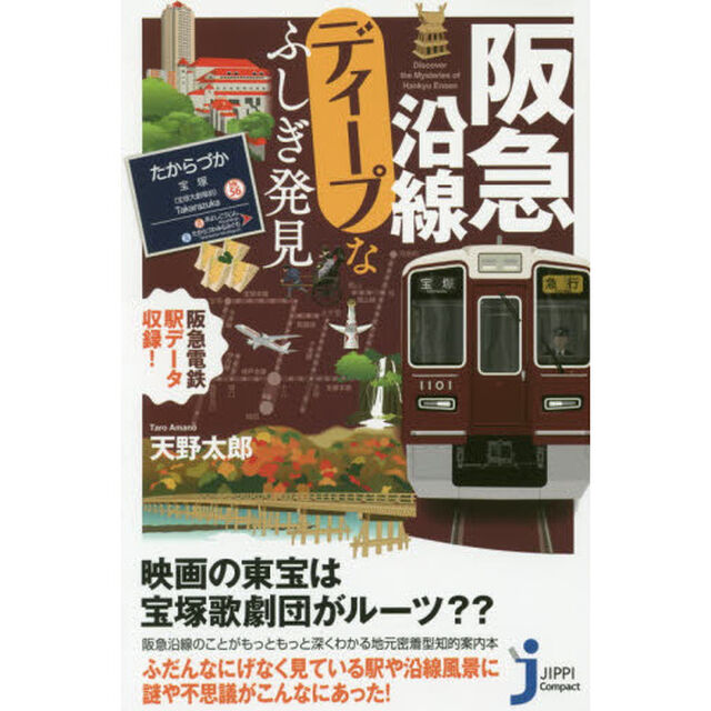 阪急沿線ディープなふしぎ発見