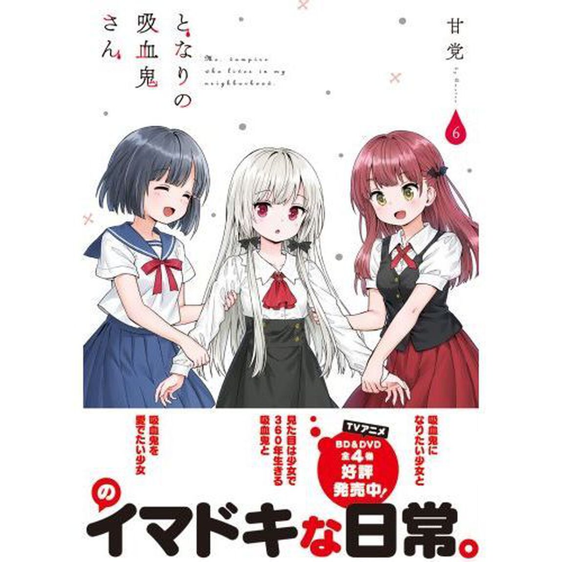 となりの吸血鬼さん　６