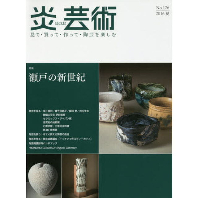 炎芸術　見て・買って・作って・陶芸を楽しむ　Ｎｏ．１２６（２０１６夏）「特集瀬戸の新世紀」