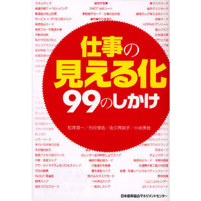 仕事の「見える化」９９のしかけ