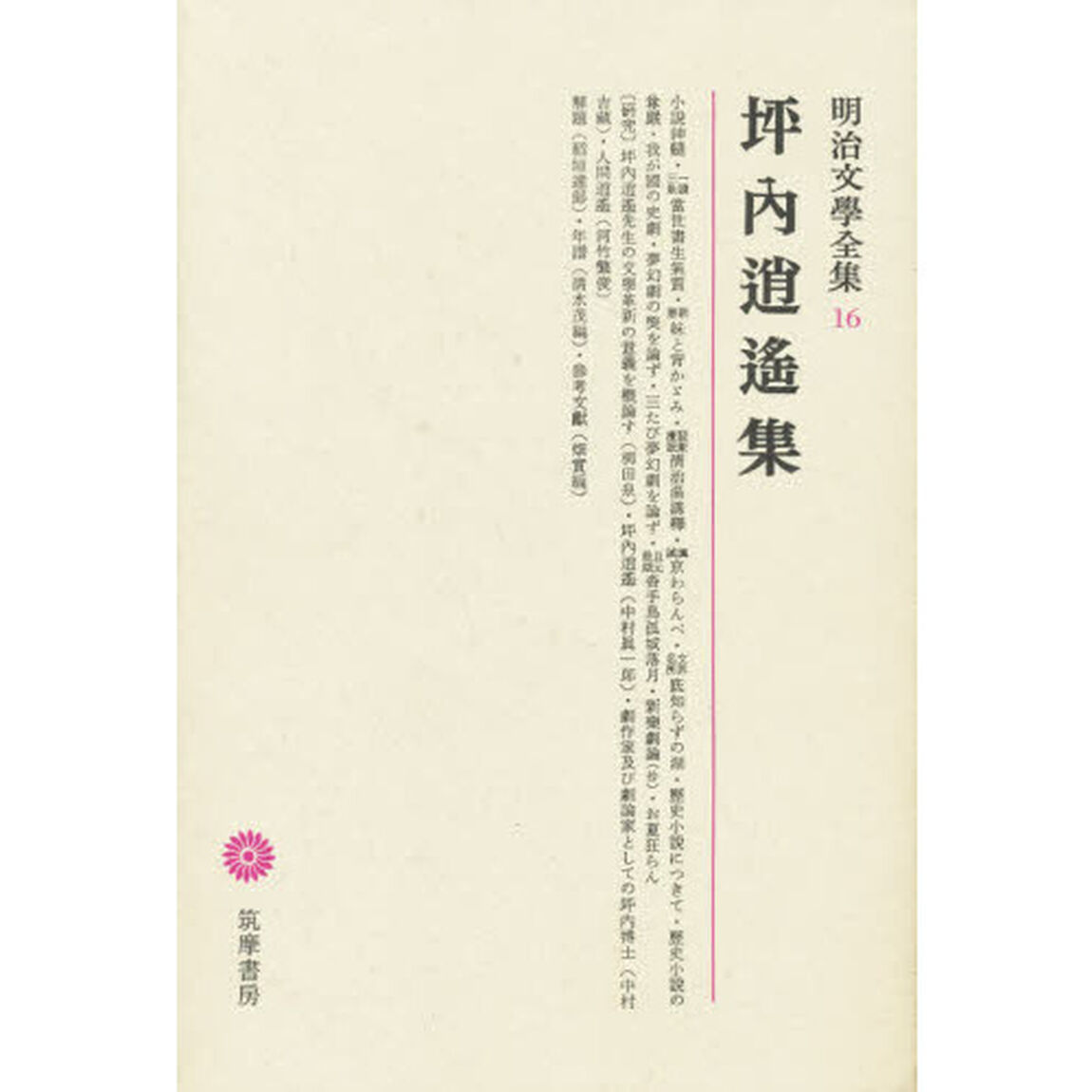 明治文學全集　１６　坪内逍遥集「坪内逍遥集」