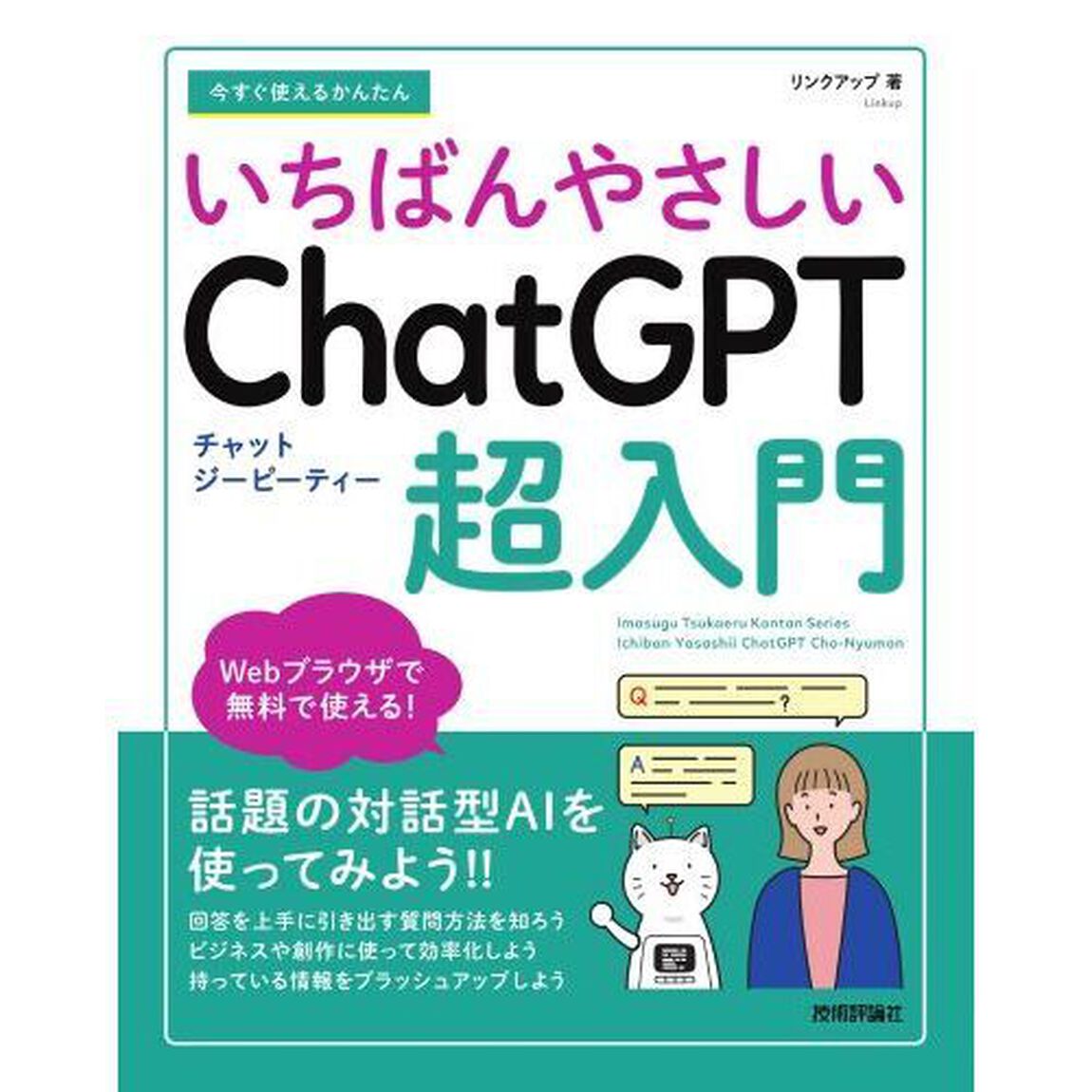今すぐ使えるかんたんいちばんやさしいＣｈａｔＧＰＴ超入門