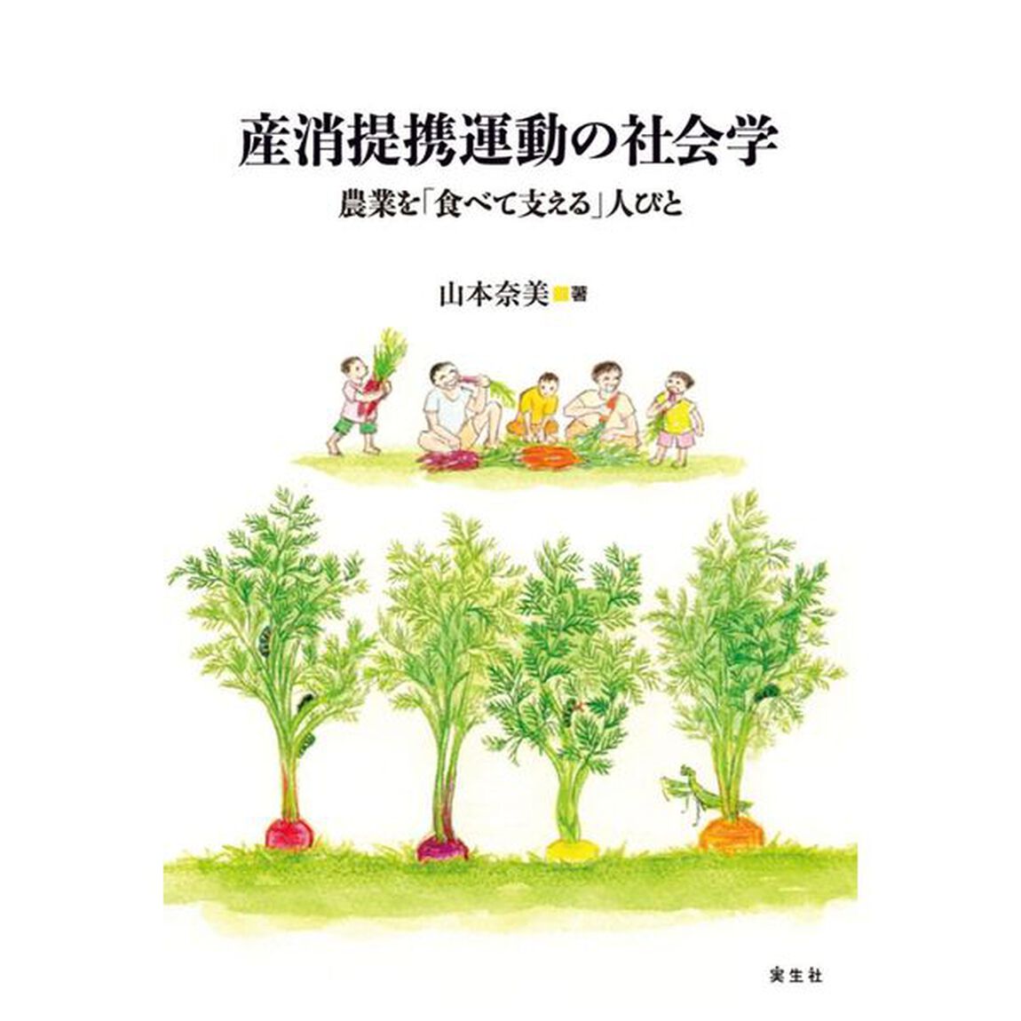 産消提携運動の社会学　農業を「食べて支える」人びと
