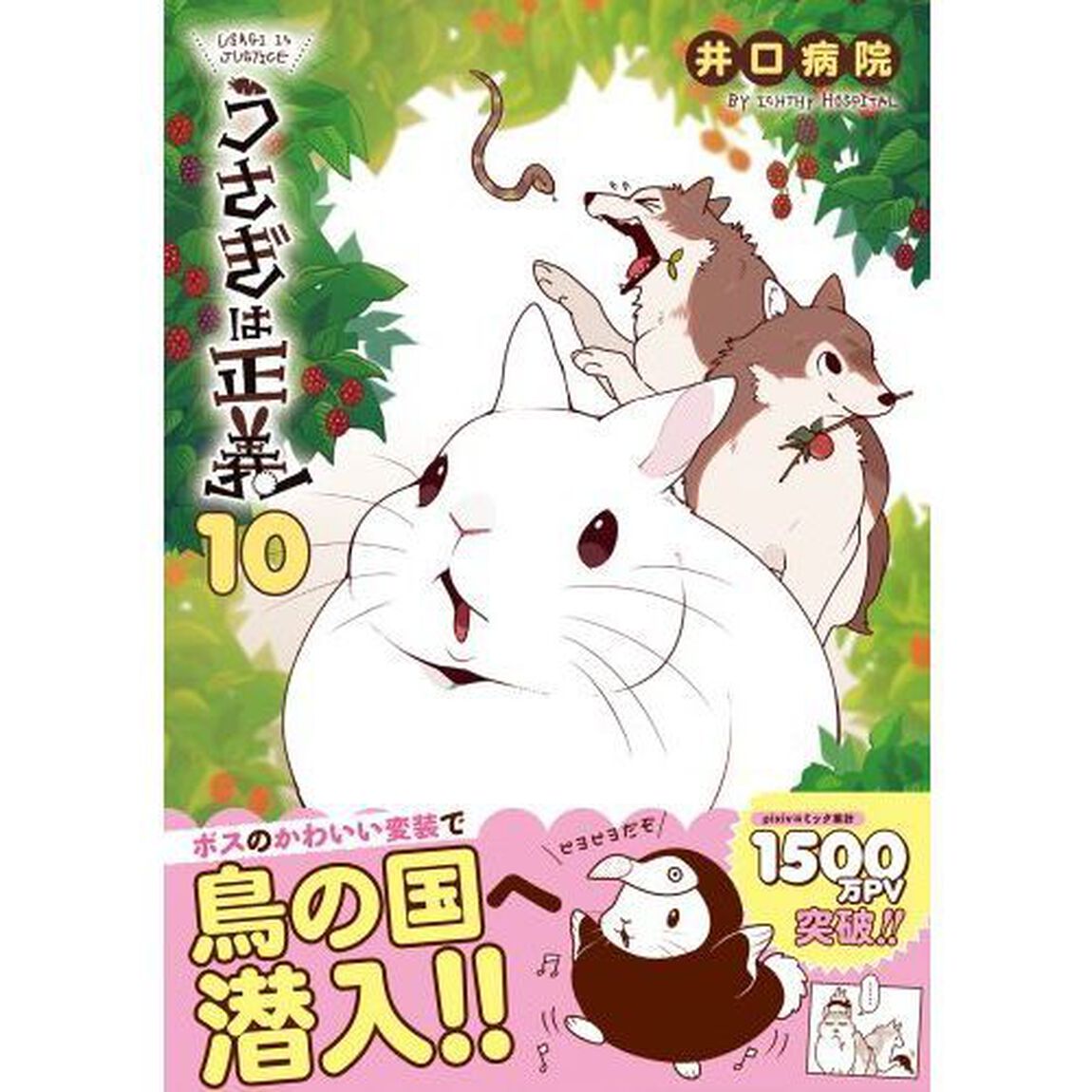 うさぎは正義　　１０