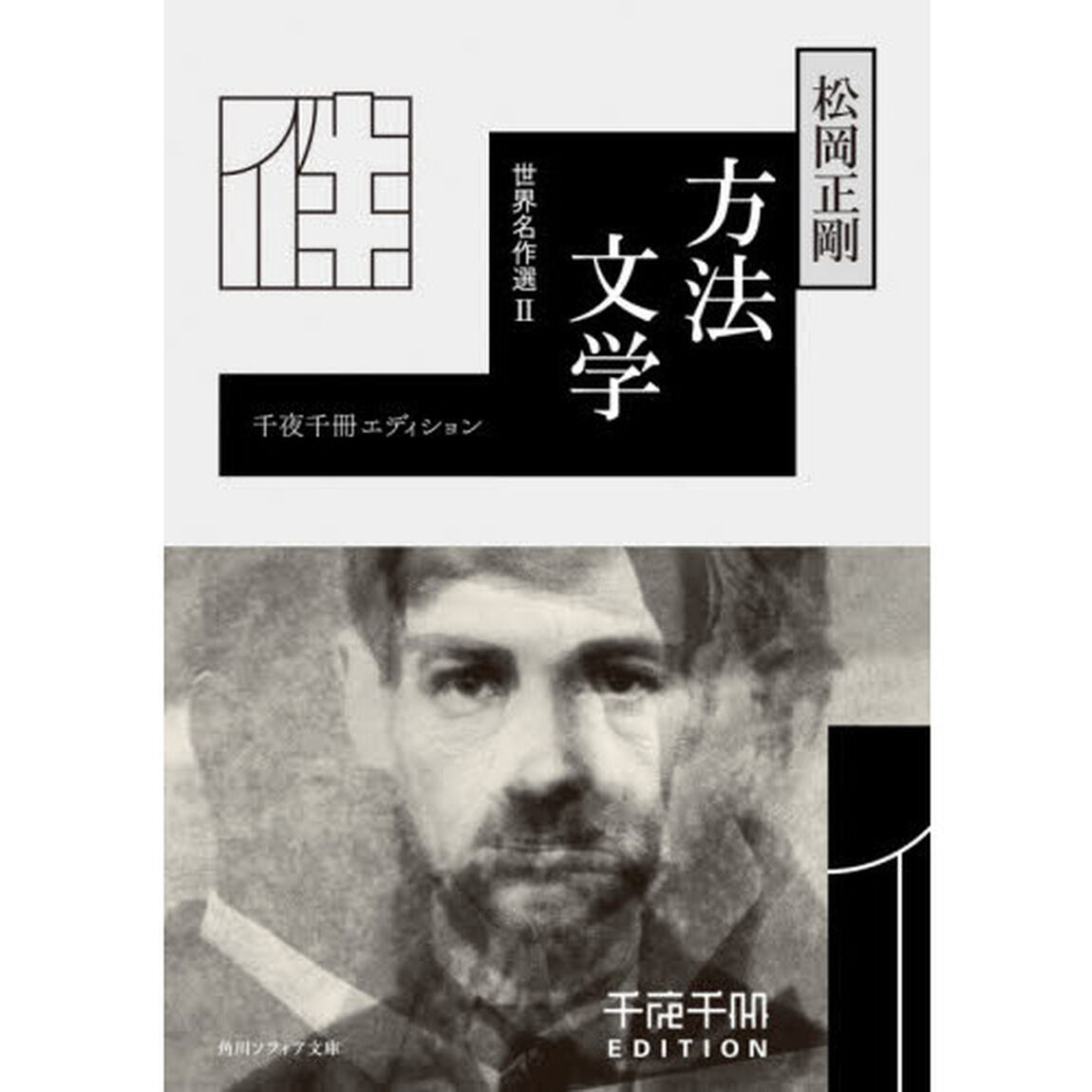 方法文学　世界名作選　２