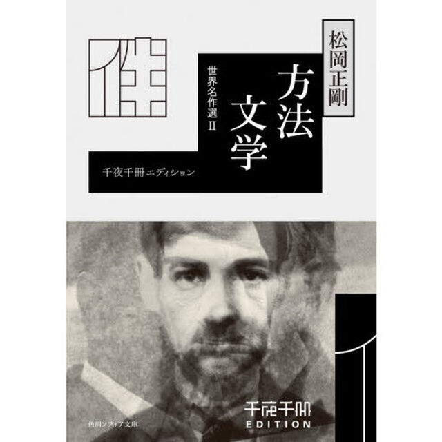 方法文学　世界名作選　２